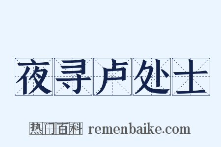 夜寻卢处士是什么意思的图片
